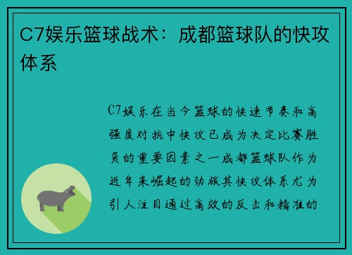 C7娱乐篮球战术：成都篮球队的快攻体系