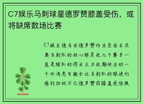 C7娱乐马刺球星德罗赞膝盖受伤，或将缺席数场比赛