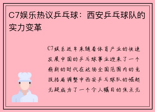 C7娱乐热议乒乓球：西安乒乓球队的实力变革