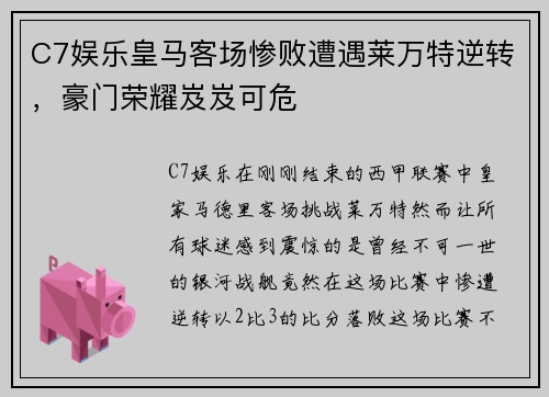 C7娱乐皇马客场惨败遭遇莱万特逆转，豪门荣耀岌岌可危
