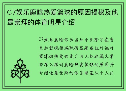 C7娱乐鹿晗热爱篮球的原因揭秘及他最崇拜的体育明星介绍
