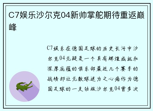 C7娱乐沙尔克04新帅掌舵期待重返巅峰