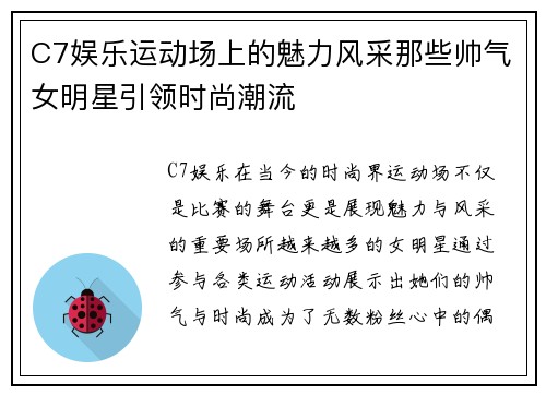 C7娱乐运动场上的魅力风采那些帅气女明星引领时尚潮流