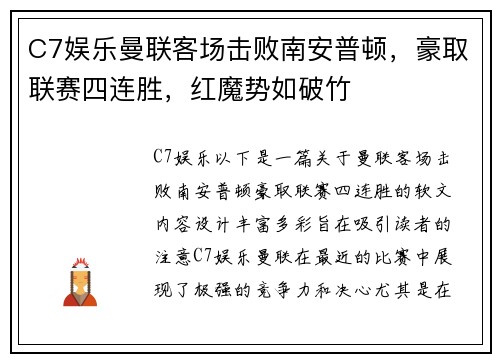 C7娱乐曼联客场击败南安普顿，豪取联赛四连胜，红魔势如破竹