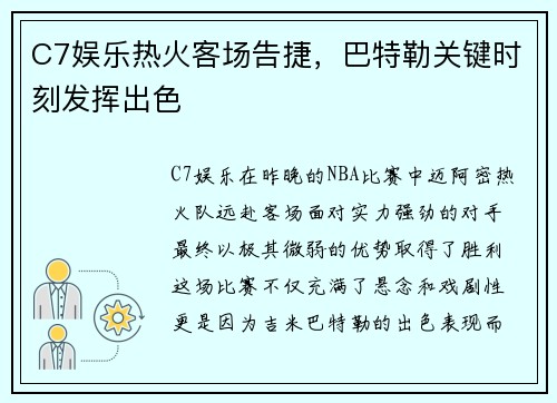 C7娱乐热火客场告捷，巴特勒关键时刻发挥出色