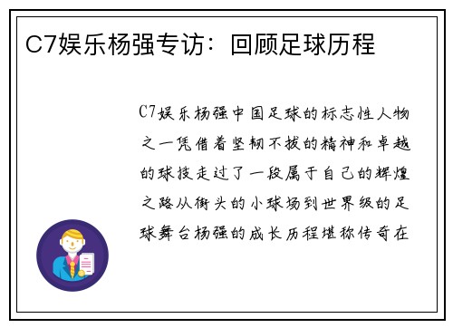 C7娱乐杨强专访：回顾足球历程