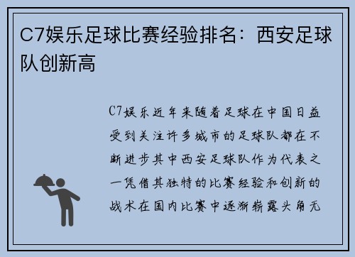 C7娱乐足球比赛经验排名：西安足球队创新高