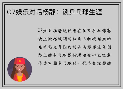 C7娱乐对话杨静：谈乒乓球生涯