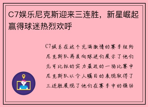 C7娱乐尼克斯迎来三连胜，新星崛起赢得球迷热烈欢呼