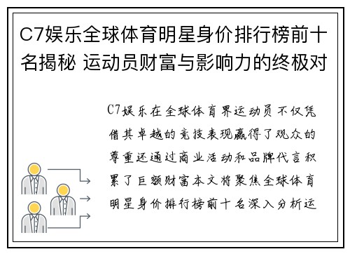 C7娱乐全球体育明星身价排行榜前十名揭秘 运动员财富与影响力的终极对决