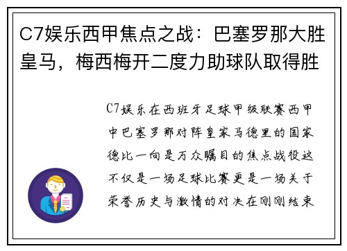 C7娱乐西甲焦点之战：巴塞罗那大胜皇马，梅西梅开二度力助球队取得胜利